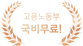 고용노동부 국비무료
