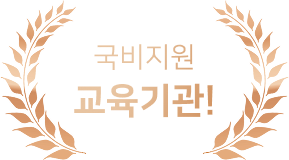 국비지원 교육기관