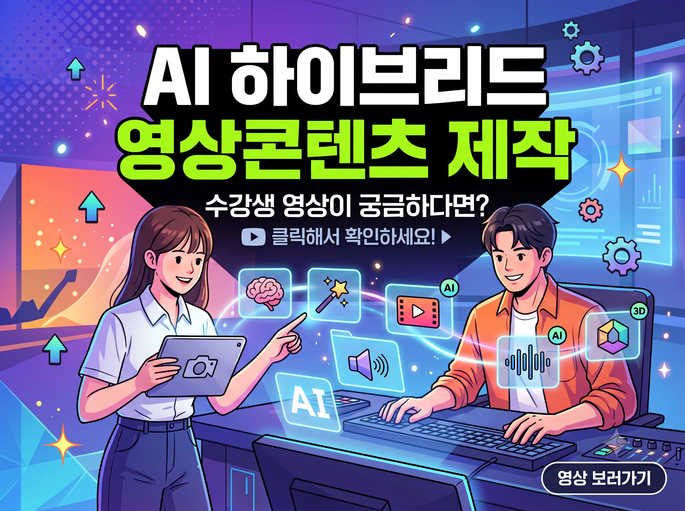 AI 하이브리드 영상콘텐츠 제작 수강생 영상이 궁금하다면?