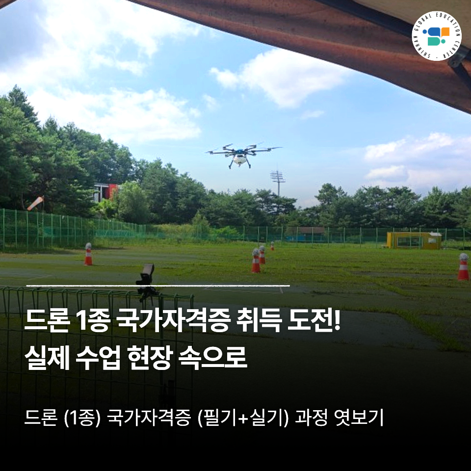 국비지원 드론 1종 국가자격증 취득 도전! 실제 수업 현장 속으로