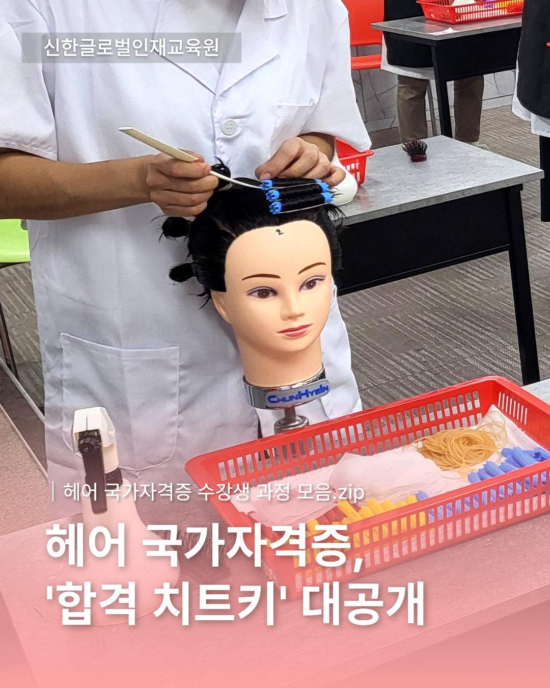 헤어 국가자격증 수강생 실습 과정