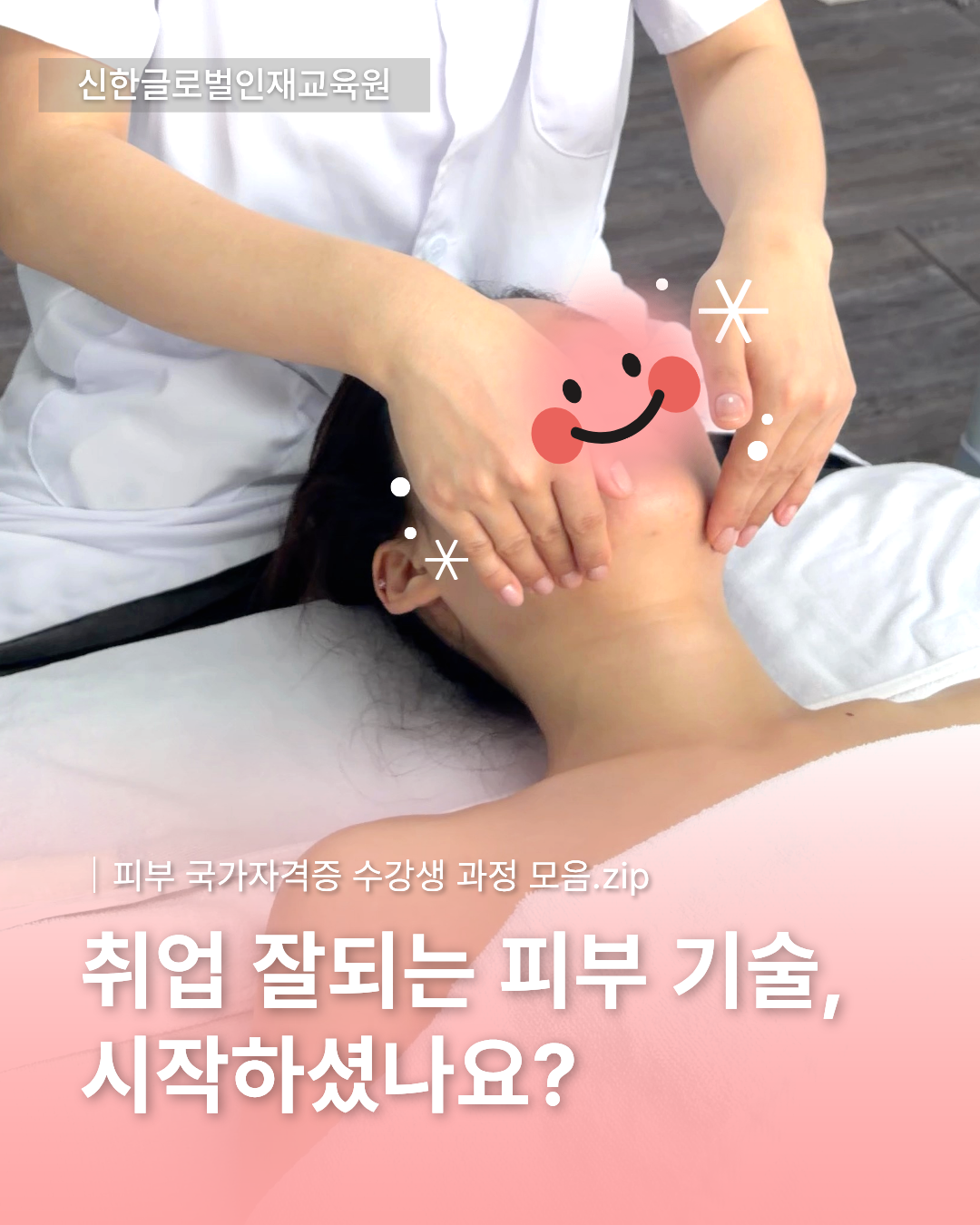 피부 국가자격증 수강생 실습 과정