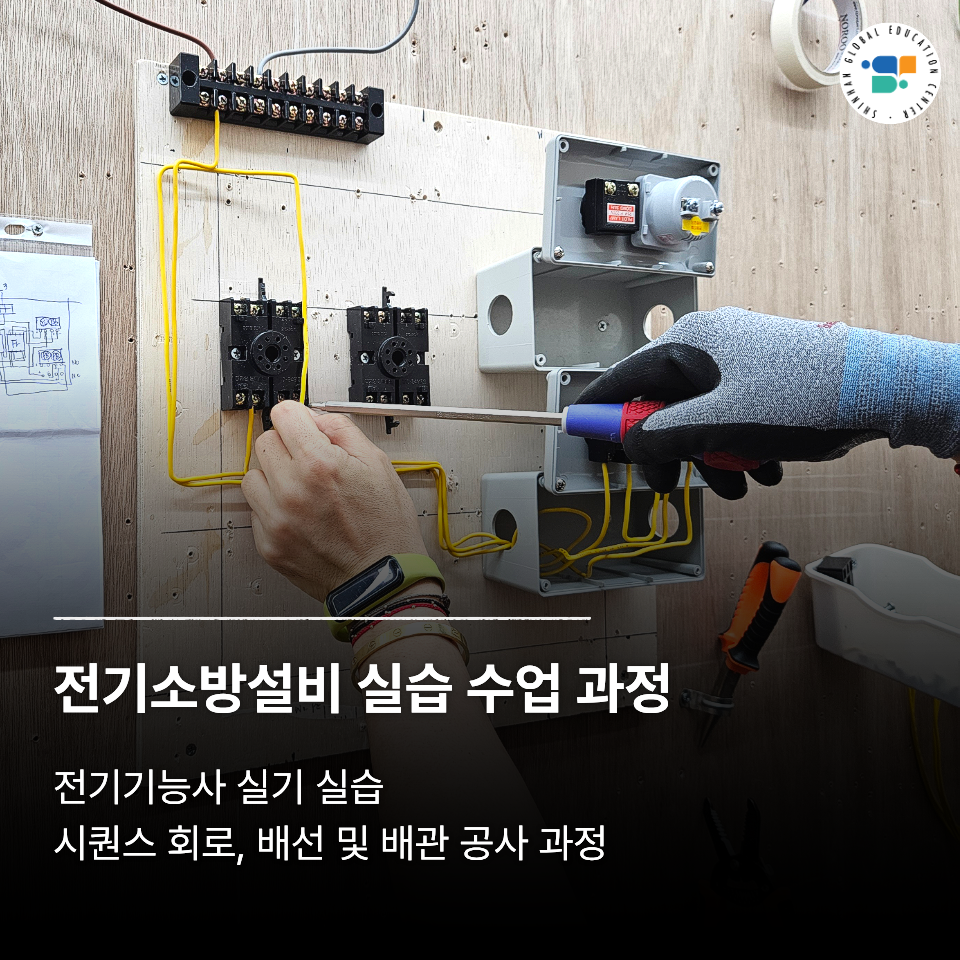 전기기능사 실기의 핵심! 회로·배선·배관연결 실습 수업과정