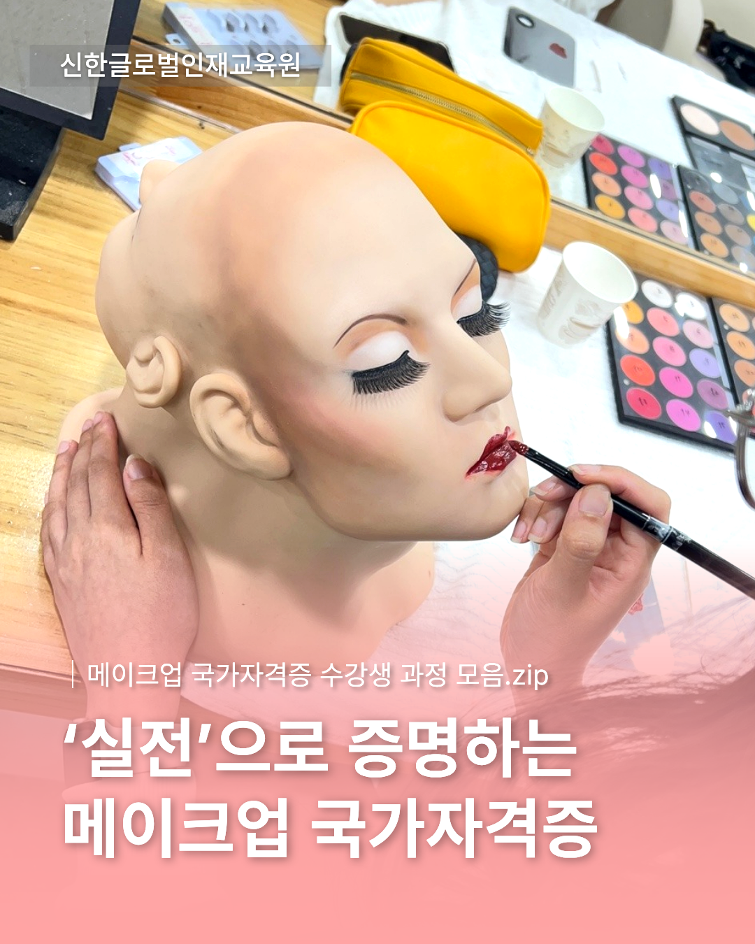 메이크업 국가자격증 수강생 실습 과정