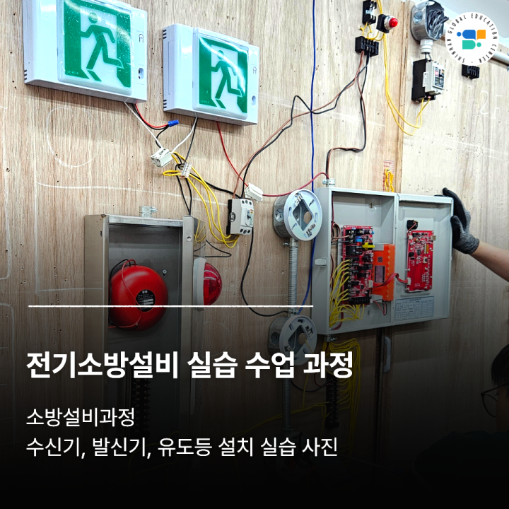 소방 설비 회로의 핵심! 수신기·발신기·유도등 실습 수업과정
